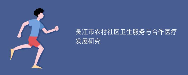 吴江市农村社区卫生服务与合作医疗发展研究