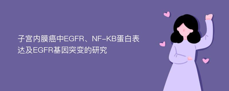 子宫内膜癌中EGFR、NF-KB蛋白表达及EGFR基因突变的研究