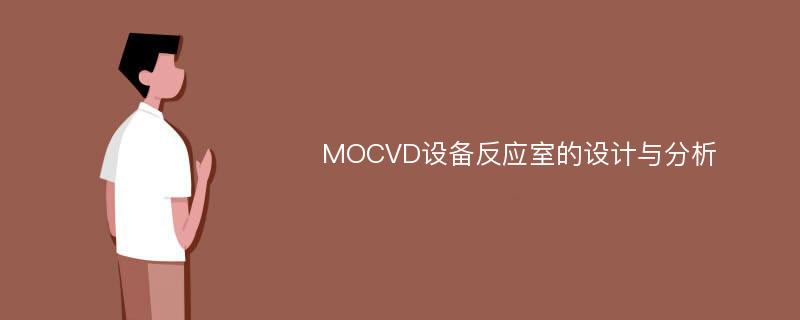 MOCVD设备反应室的设计与分析