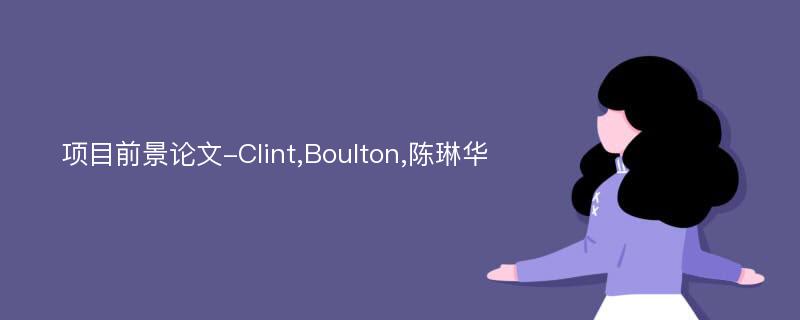 项目前景论文-Clint,Boulton,陈琳华