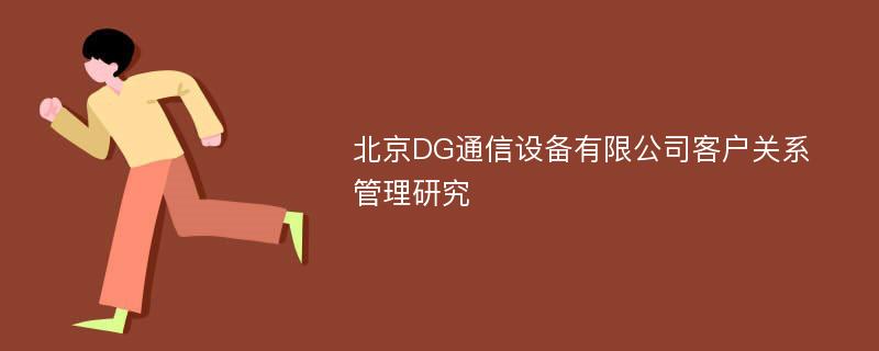 北京DG通信设备有限公司客户关系管理研究