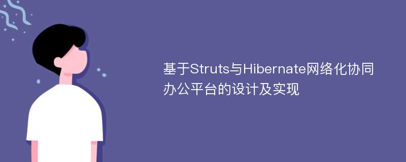 基于Struts与Hibernate网络化协同办公平台的设计及实现