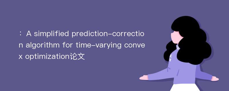 ：A simplified prediction-correction algorithm for time-varying convex optimization论文