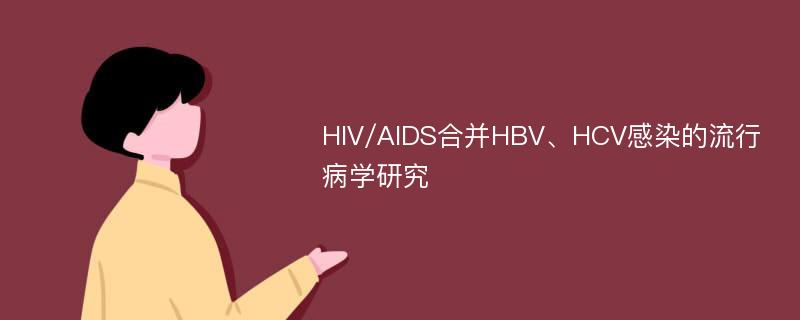 HIV/AIDS合并HBV、HCV感染的流行病学研究