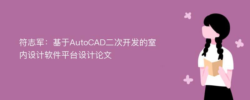 符志军：基于AutoCAD二次开发的室内设计软件平台设计论文