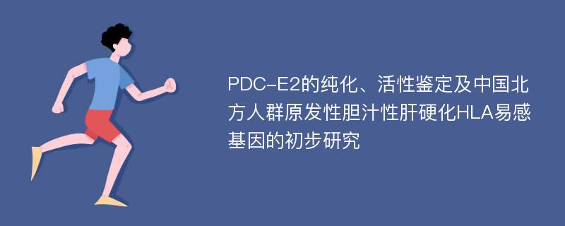 PDC-E2的纯化、活性鉴定及中国北方人群原发性胆汁性肝硬化HLA易感基因的初步研究