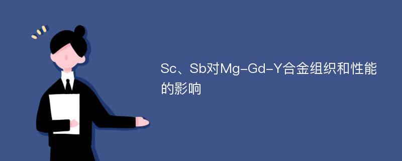 Sc、Sb对Mg-Gd-Y合金组织和性能的影响