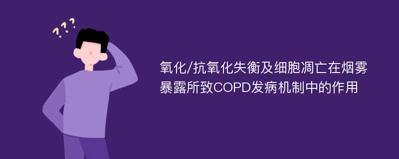 氧化/抗氧化失衡及细胞凋亡在烟雾暴露所致COPD发病机制中的作用