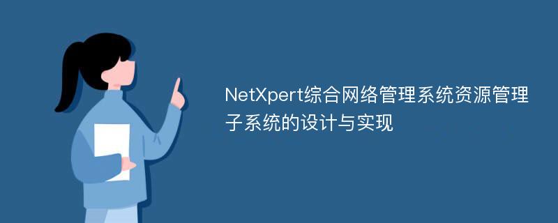 NetXpert综合网络管理系统资源管理子系统的设计与实现