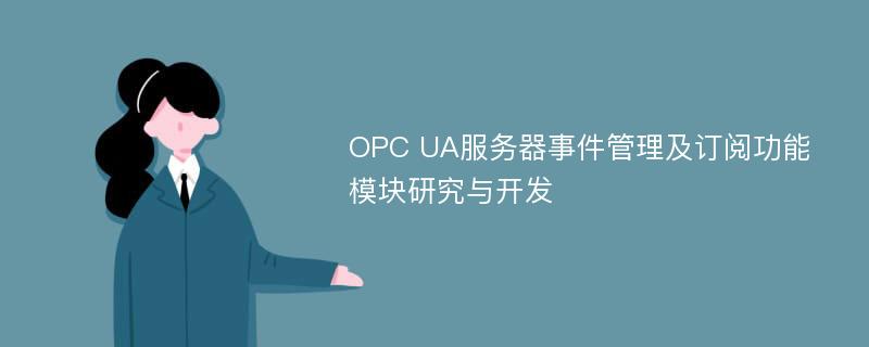 OPC UA服务器事件管理及订阅功能模块研究与开发