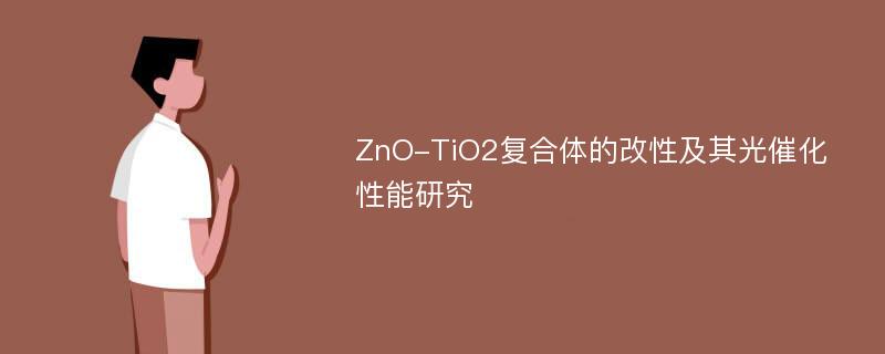 ZnO-TiO2复合体的改性及其光催化性能研究