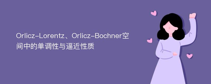 Orlicz-Lorentz、Orlicz-Bochner空间中的单调性与逼近性质