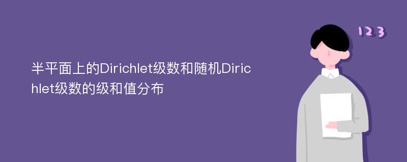 半平面上的Dirichlet级数和随机Dirichlet级数的级和值分布