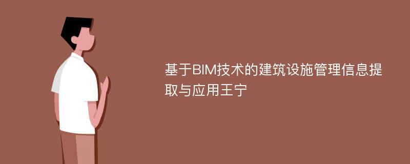 基于BIM技术的建筑设施管理信息提取与应用王宁