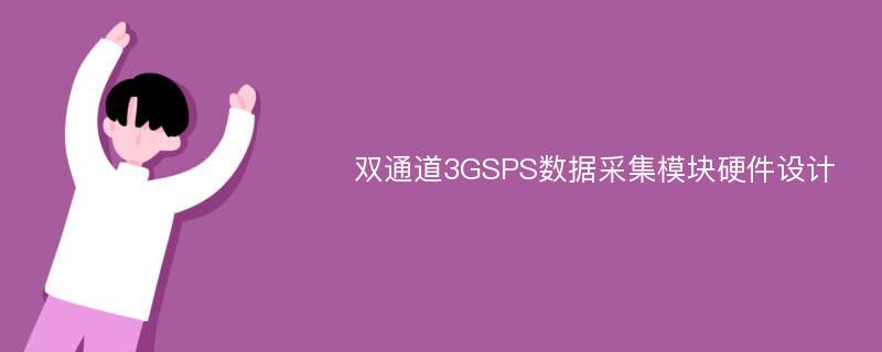 双通道3GSPS数据采集模块硬件设计