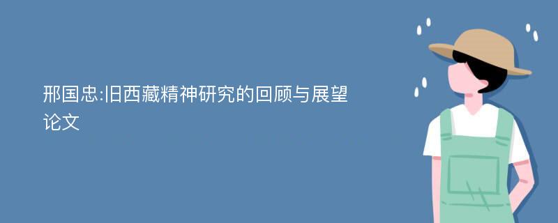 邢国忠:旧西藏精神研究的回顾与展望论文