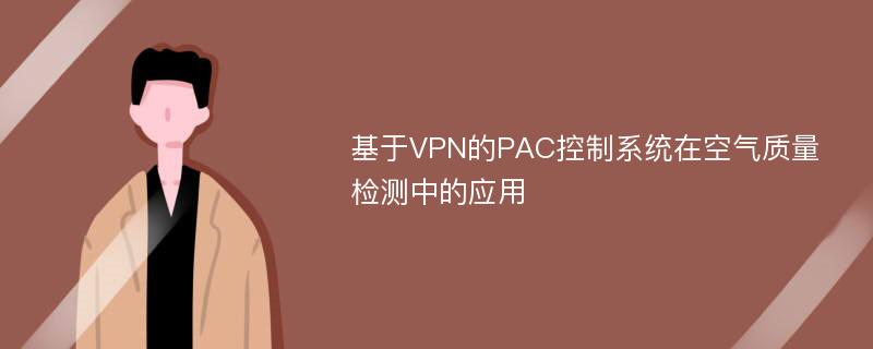 基于VPN的PAC控制系统在空气质量检测中的应用