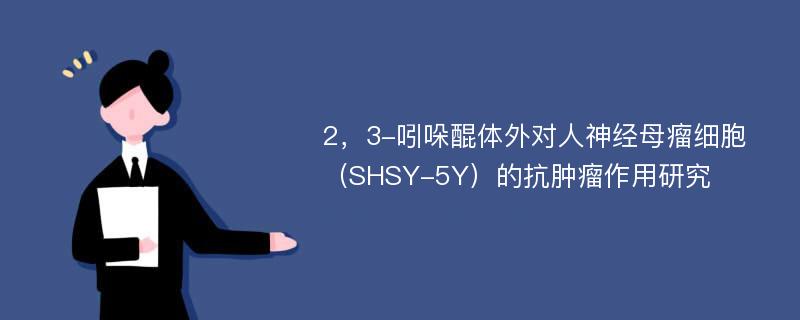 2，3-吲哚醌体外对人神经母瘤细胞（SHSY-5Y）的抗肿瘤作用研究