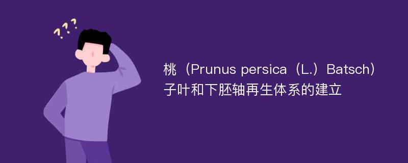 桃（Prunus persica（L.）Batsch）子叶和下胚轴再生体系的建立