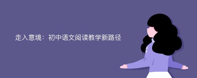 走入意境：初中语文阅读教学新路径