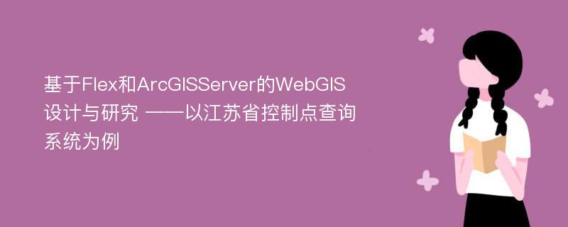 基于Flex和ArcGISServer的WebGIS设计与研究 ——以江苏省控制点查询系统为例