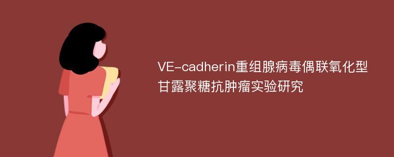 VE-cadherin重组腺病毒偶联氧化型甘露聚糖抗肿瘤实验研究