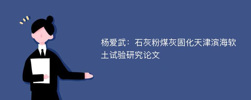 杨爱武：石灰粉煤灰固化天津滨海软土试验研究论文