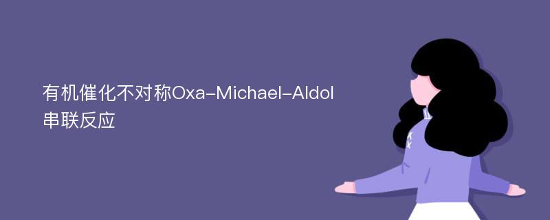 有机催化不对称Oxa-Michael-Aldol串联反应