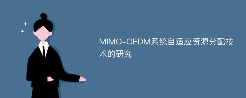 MIMO-OFDM系统自适应资源分配技术的研究