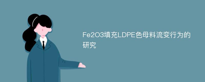 Fe2O3填充LDPE色母料流变行为的研究