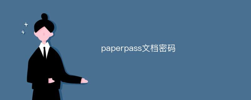 paperpass文档密码