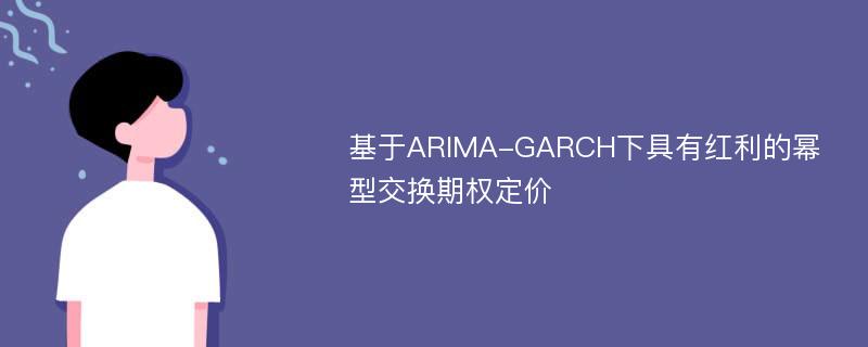 基于ARIMA-GARCH下具有红利的幂型交换期权定价