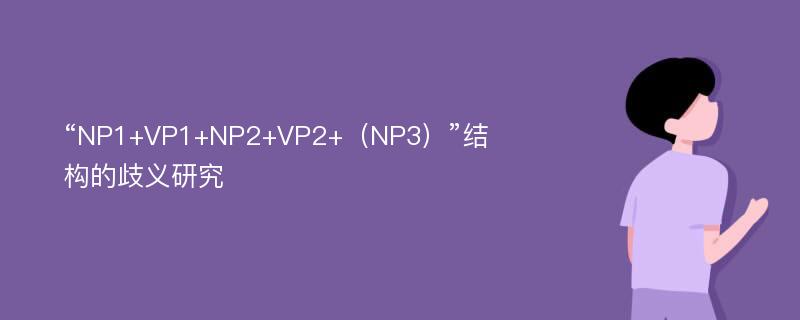 “NP1+VP1+NP2+VP2+（NP3）”结构的歧义研究