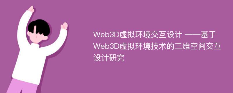 Web3D虚拟环境交互设计 ——基于Web3D虚拟环境技术的三维空间交互设计研究