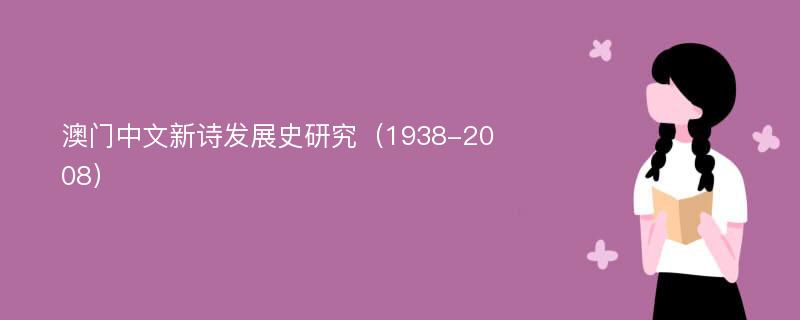澳门中文新诗发展史研究（1938-2008）