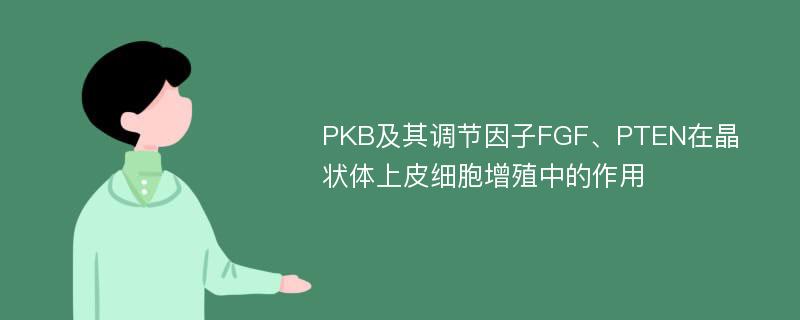 PKB及其调节因子FGF、PTEN在晶状体上皮细胞增殖中的作用