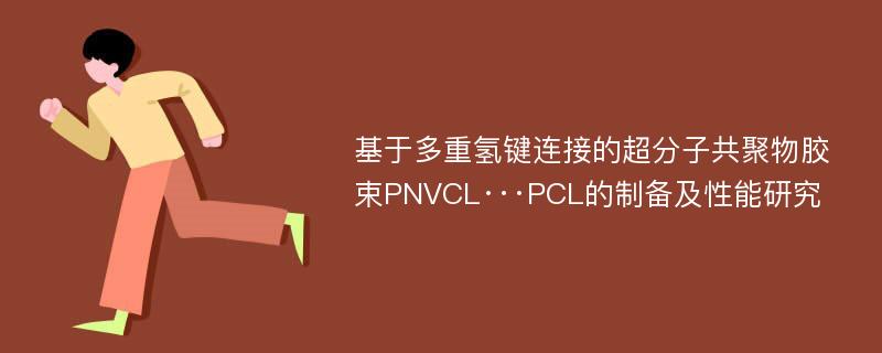 基于多重氢键连接的超分子共聚物胶束PNVCL···PCL的制备及性能研究