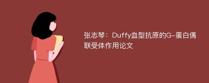 张志琴：Duffy血型抗原的G-蛋白偶联受体作用论文