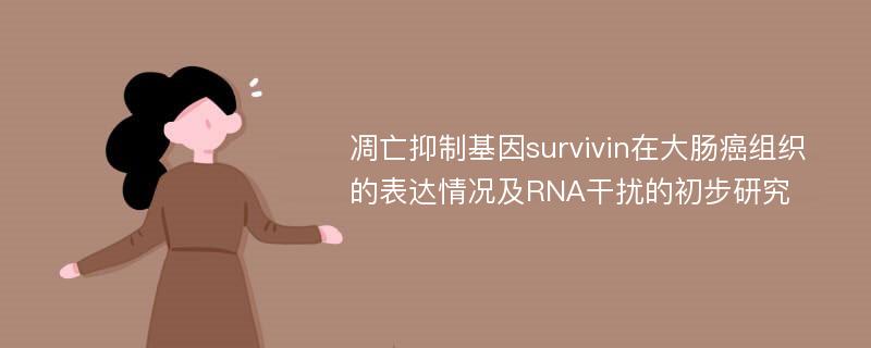 凋亡抑制基因survivin在大肠癌组织的表达情况及RNA干扰的初步研究