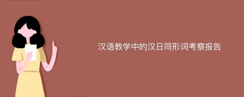 汉语教学中的汉日同形词考察报告