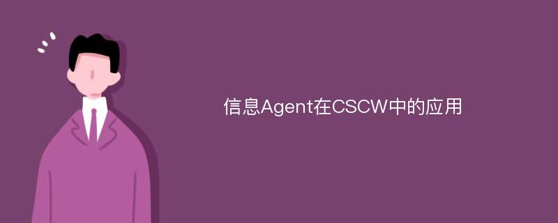 信息Agent在CSCW中的应用