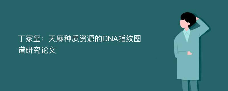 丁家玺：天麻种质资源的DNA指纹图谱研究论文