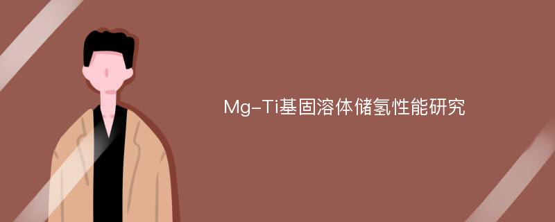 Mg-Ti基固溶体储氢性能研究