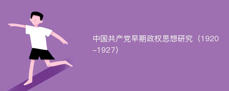 中国共产党早期政权思想研究（1920-1927）
