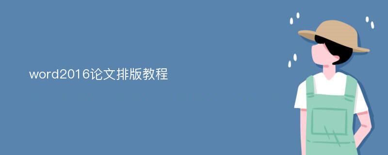 word2016论文排版教程