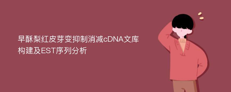 早酥梨红皮芽变抑制消减cDNA文库构建及EST序列分析