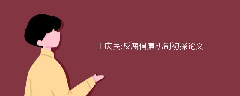 王庆民:反腐倡廉机制初探论文