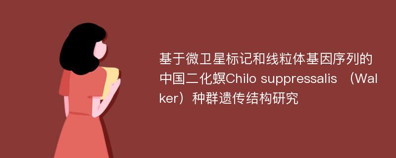 基于微卫星标记和线粒体基因序列的中国二化螟Chilo suppressalis （Walker）种群遗传结构研究