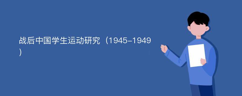 战后中国学生运动研究（1945-1949）