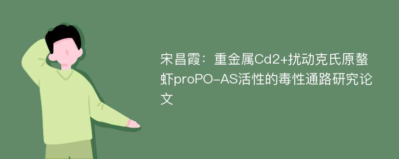 宋昌霞：重金属Cd2+扰动克氏原螯虾proPO-AS活性的毒性通路研究论文